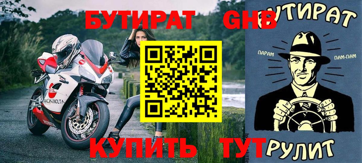 БУТИРАТ GHB Бугуруслан