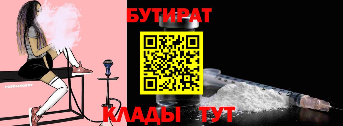 Бугуруслан  БУТИРАТ  Вход с VPN  Бутират бутик 